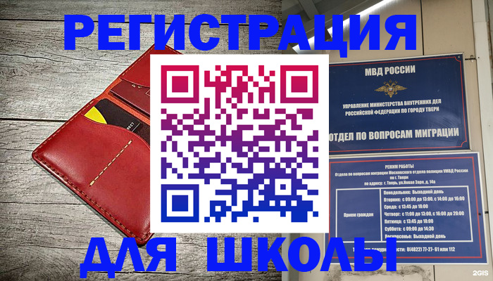 временная регистрация для школы в Назарово